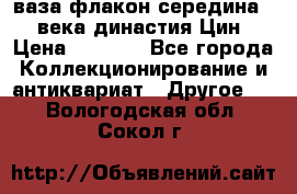 ваза-флакон середина 20 века династия Цин › Цена ­ 8 000 - Все города Коллекционирование и антиквариат » Другое   . Вологодская обл.,Сокол г.
